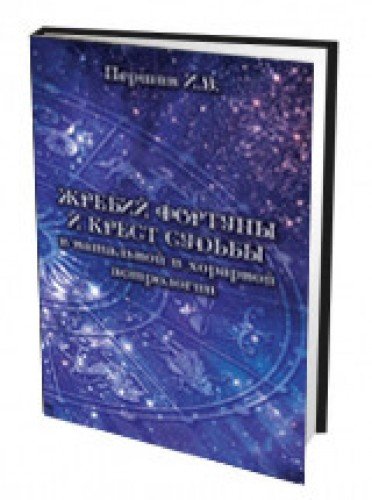 Книга Вронского Астролога