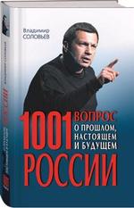 1001 вопрос о прошлом, настоящем и будущем России