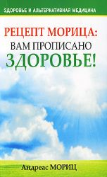 Рецепт Морица: вам прописано здоровье!