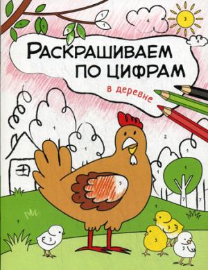 Раскрашиваем по цифрам. В деревне