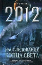 Апокалипсис 2012. Расследования конца света