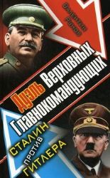 Дуэль Верховных Главнокомандующих. Сталин против Гитлера