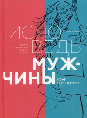 Исповедь мужчины.Сборник лирической поэзии и прозы