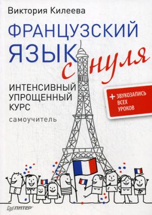 Французский язык с нуля.Интен.упрощ.курс+аудиокурс