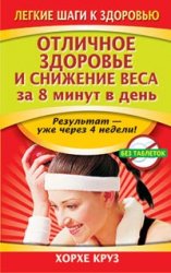 Отличное здоровье и снижение веса за 8 минут в день