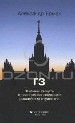 ГЗ. Жизнь и смерть в главном заповеднике российских студентов