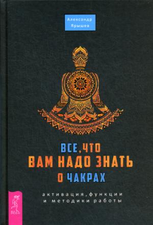 Все, что вам надо знать о чакрах: активация, функции и методики работы