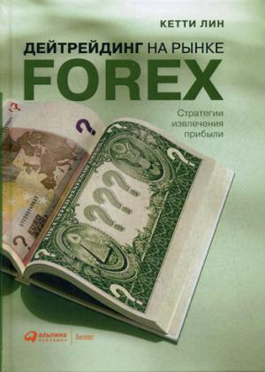 Дейтрейдинг на рынке Forex: Стратегии извлечения прибыли. 6-е изд