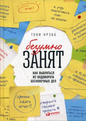 БезУмно занят: Как выбраться из водоворота бесконечных дел. 2-е изд. (пер.)