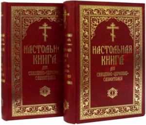 Настольная книга для священно-церковно-служителей: сборник сведений, касающихся преимущественно практической деятельности отечественного духовенства