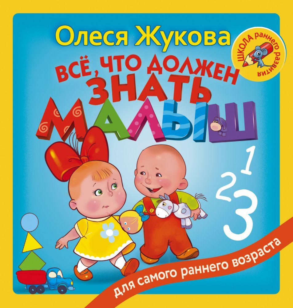 Всё, что должен знать малыш