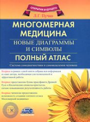 Многомерная медицина. Новые диаграммы и символы. Полный атлас