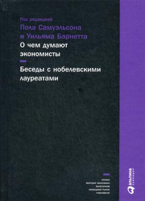 О чем думают экономисты: Беседы с нобелевскими лауреатами. 3-е изд