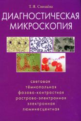 Диагностическая микроскопия : световая, тёмнопольная, фазово-контрастная