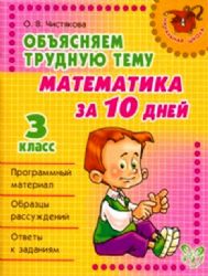 Объясняем трудную тему : Математика за 10 дней. 3 класс