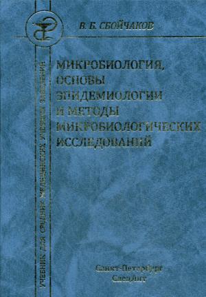 Микробиология,основы эпидемиологии и методы микробиологических исследований. 3-е изд.