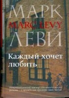 Каждый хочет любить (Книга не новая, но в очень хорошем состоянии)