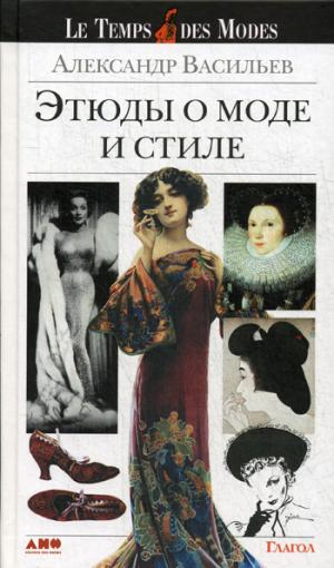 Этюды о моде и стиле. 9-е изд