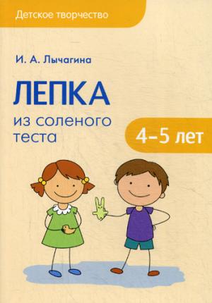 Детское творчество. Лепка из соленого теста с детьми 4-5 лет