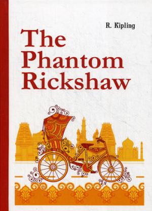 The Phantom Rickshaw =  Рикша-призрак: сборник расказов на англ.яз