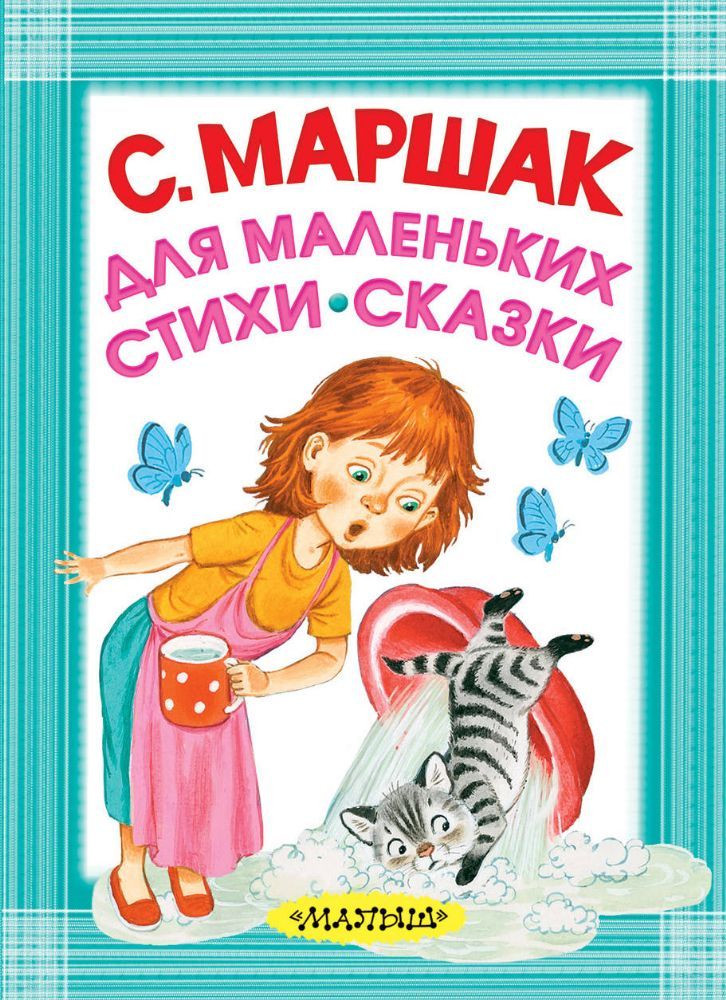 Для маленьких. Стихи. Сказки