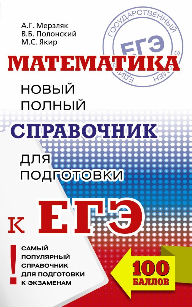 ЕГЭ. Математика. Новый полный справочник для подготовки к ЕГЭ