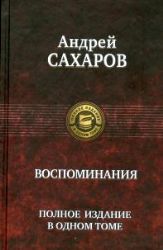 Воспоминания. Полное издание в одном томе