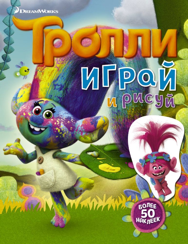 Тролли. Играй и рисуй (с наклейками 2-е оформление)