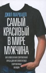 Самый красивый в мире мужчина