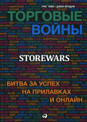 Торговые войны: Битва за успех на прилавках и онлайн