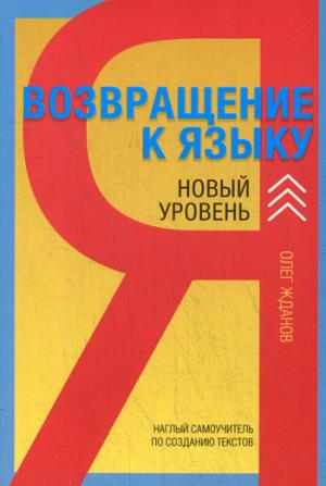 Возвращение к языку. Новый уровень. Наглый самоучитель по созданию текстов. 2-е изд.