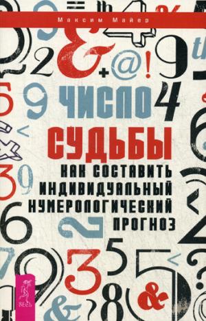 Число судьбы. Как составить индивидуальный нумерологический прогноз