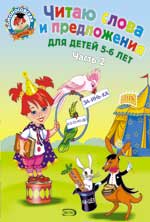 Читаю слова и предложения: для детей 5-6 лет. Ч. 2