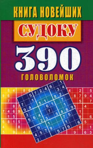 Книга новейших судоку. 390 наименований