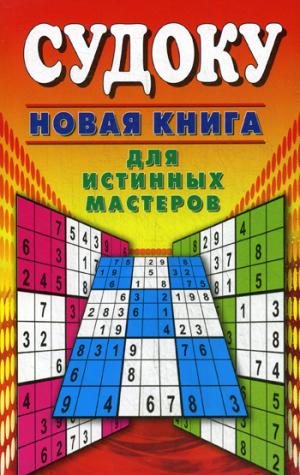 Судоку.Новая книга для истинных мастеров