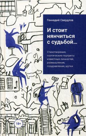 И стоит нянчиться с судьбой… Стихотворения, поэтические портреты известных личностей, размышления, поздравления, шутки