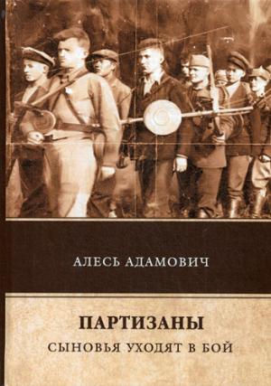 Партизаны. Сыновья уходят в бой