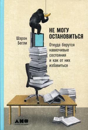 Не могу остановиться.Откуда берутся навязчивые состояния и как от них избавиться