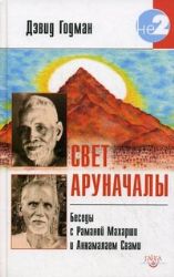 Свет Аруначалы