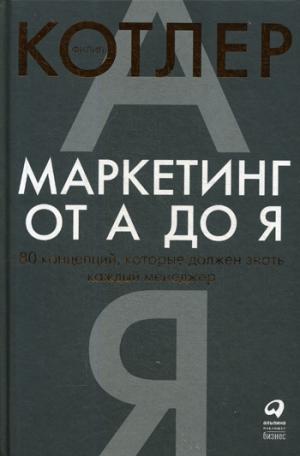 Маркетинг от А до Я.80 компетенций,которые должен знать каждый менеджер