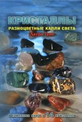 Кристаллы. Разноцветные капли света. Книга + мешочек с 14 криталлами