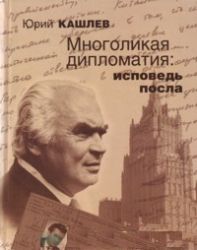 Многоликая дипломатия : исповедь посла