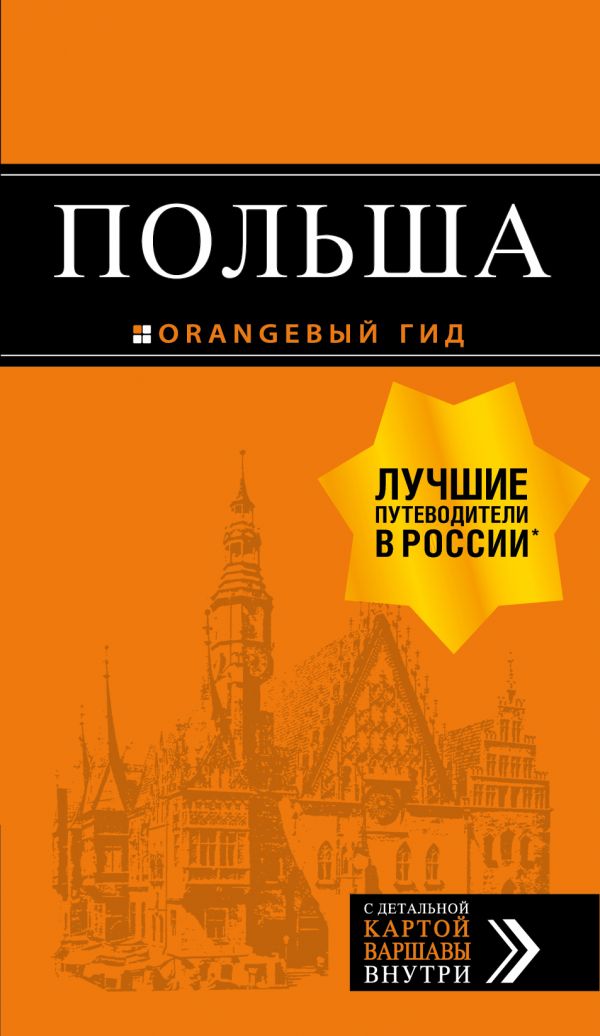 Польша: путеводитель. 2-е изд., испр. и доп.