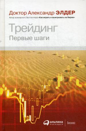 Трейдинг: Первые шаги. 4-е изд