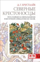 Северные крестоносцы. Русь в борьбе за сферы влияния в Восточной Прибалтике XII