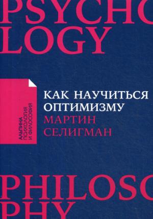 Как научиться оптимизму:Измените взгляд на мир и свою жизнь