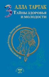 Тайны здоровья и молодости. Книга 3