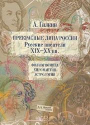 Прекрасные лица России. Русские писатели ХIХ -  ХХ века : Физиогномика. Хиромант