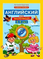 Английский для маленьких (3-5 лет) + CD