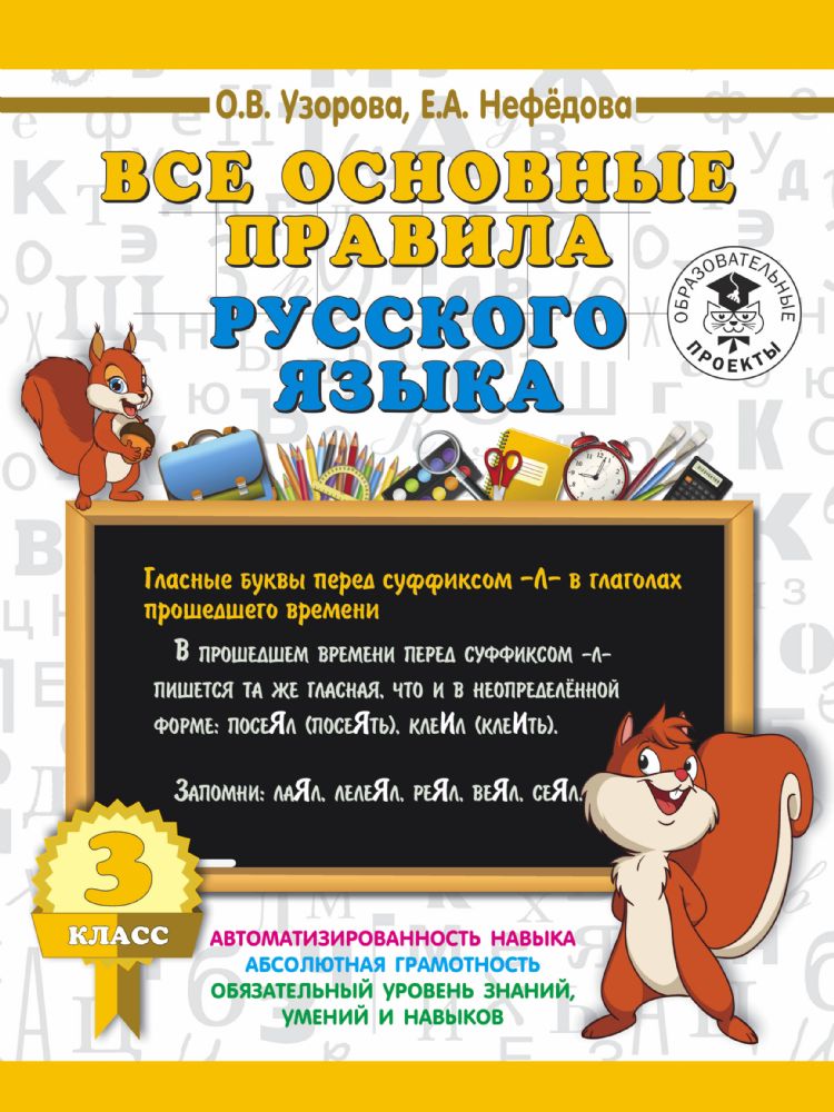 Все основные правила русского языка. 3 класс